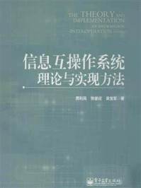 《信息互操作系统理论与实现方法》-贾利民