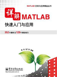 《详解MATLAB快速入门与应用》-袁东