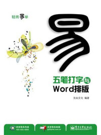 《五笔打字与Word排版(双色)》-先知文化