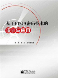 《基于FPGA密码技术的设计与应用》-杨军