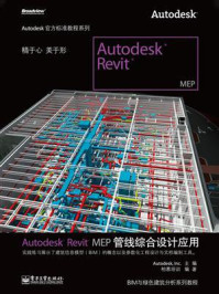 《Autodesk Revit MEP管线综合设计应用(全彩)》-Autodesk, Inc.