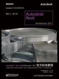 《Autodesk Revit Architecture 2011官方标准教程》-Autodesk, Inc.