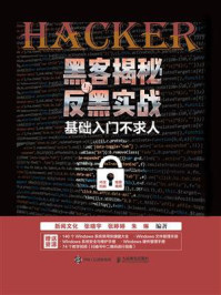 《黑客揭秘与反黑实战：基础入门不求人》-新阅文化