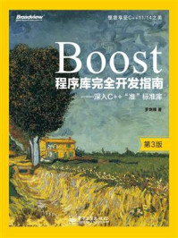 《Boost程序库完全开发指南：深入C++“准”标准库（第3版）》-罗剑锋