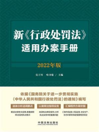 《新《行政处罚法》适用办案手册》-莫于川