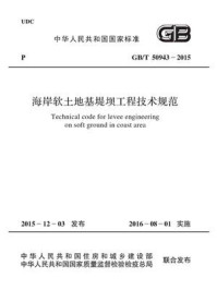 《GB.T 50943-2015 海岸软土地基堤坝工程技术规范》-中华人民共和国住房和城乡建设部