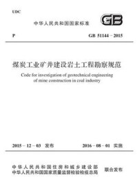 《GB 51144-2015 煤炭工业矿井建设岩土工程勘察规范》-中煤邯郸设计工程有限责任公司