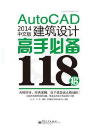 《AutoCAD 2014中文版建筑设计高手必备118招》-方丹