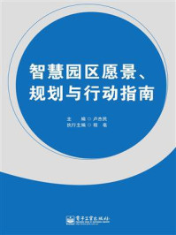 《智慧园区愿景、规划与行动指南》-卢杰民