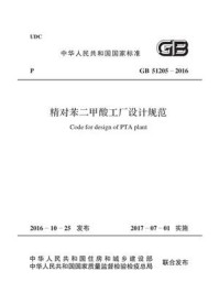 《GB 51205-2016 精对苯二甲酸工厂设计规范》-中国纺织工业联合会