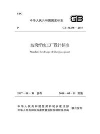 《GB 51258-2017 玻璃纤维工厂设计标准》-国家建筑材料工业标准定额总站