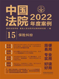 《中国法院2022年度案例 15：保险纠纷》-国家法官学院