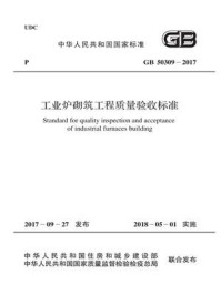 《GB 50309-2017 工业炉砌筑工程质量验收标准》-中国冶金建设协会