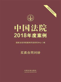 《中国法院2018年度案例 6：买卖合同纠纷》-国家法官学院案例开发研究中心