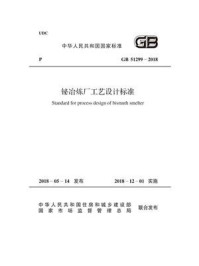 《GB 51299-2018 铋冶炼厂工艺设计标准》-中国有色金属工业协会