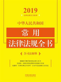 《中华人民共和国常用法律法规全书：含司法解释（2019年版）》-中国法制出版社