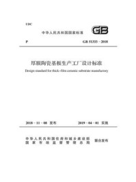 《GB 51333-2018 厚膜陶瓷基板生产工厂设计标准》-中华人民共和国工业和信息化部