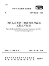 《GB.T 51332-2018 含硝基苯类化合物废水处理设施工程技术标准》-中国兵器工业集团公司