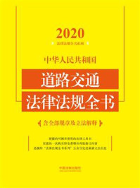 《中华人民共和国道路交通法律法规全书：含全部规章及立法解释（2020年版）》-中国法制出版社