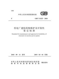 《GB.T 51323-2018 核电厂建构筑物维护及可靠性鉴定标准》-中国核工业建设集团公司