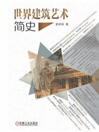 《世界建筑艺术简史》-郭学明