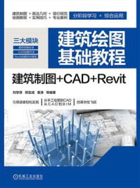 《建筑绘图基础教程  建筑制图+CAD+Revit》-刘学贤