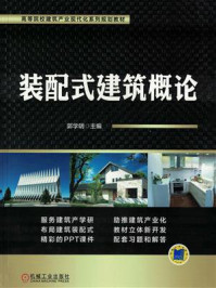 《装配式建筑概论》-郭学明