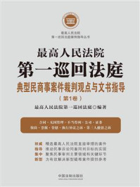 《最高人民法院第一巡回法庭典型民商事案件裁判观点与文书指导（第1卷）》-最高人民法院第一巡回法庭