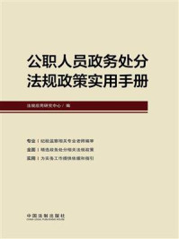 《公职人员政务处分法规政策实用手册》-法规应用研究中心