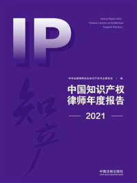 《中国知识产权律师年度报告（2021）》-中华全国律师协会知识产权专业委员会