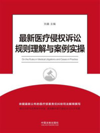 《最新医疗侵权诉讼规则理解与案例实操》-刘鑫