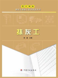 《【图文精解建筑工程施工职业技能系列】抹灰工》-徐鑫