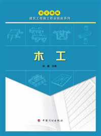 《【图文精解建筑工程施工职业技能系列】木工》-徐鑫