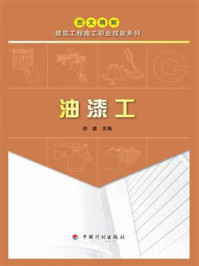 《【图文精解建筑工程施工职业技能系列】油漆工》-徐鑫