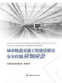 《城市轨道交通工程建设质量安全控制应知应会》-中国城市轨道交通协会