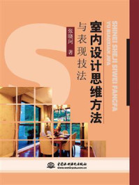 《室内设计思维方法与表现技法》-张晓珂