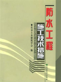 《防水工程施工技术措施》-北京土木建筑学会