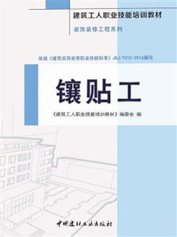 《镶贴工-2》-住房和城乡建设部干部学院