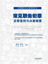 《常见职务犯罪定罪量刑与办案精要》-莫基君