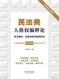 《民法典人格权编释论：条文缕析、法条关联与案例评议》-袁雪石