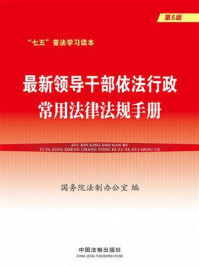 《最新领导干部依法行政常用法律法规手册（第5版）》-国务院法制办公室