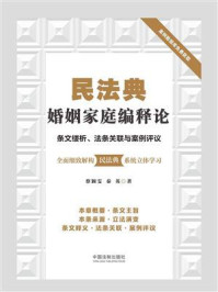 《民法典婚姻家庭编释论：条文缕析、法条关联与案例评议》-蔡颖雯