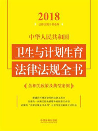 《中华人民共和国卫生与计划生育法律法规全书（含相关政策及典型案例）（2018年版）》-中国法制出版社