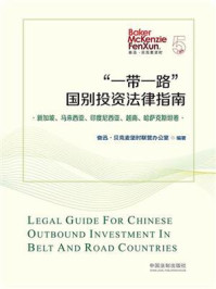 《“一带一路”国别投资法律指南：新加坡、马来西亚、印度尼西亚、越南、哈萨克斯坦卷》-奋迅·贝克麦坚时联营办公室