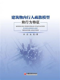 《建筑物内行人疏散模型和行为特征》-永贵