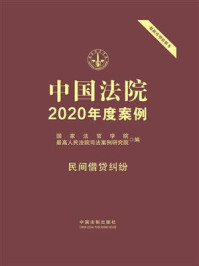 《中国法院2020年度案例：民间借贷纠纷》-国家法官学院