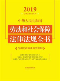 《中华人民共和国劳动和社会保障法律法规全书（含相关政策及典型案例）（2019年版）》-中国法制出版社