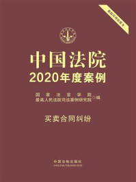 《中国法院2020年度案例：买卖合同纠纷》-国家法官学院