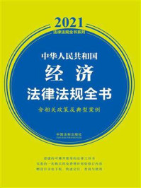 《中华人民共和国经济法律法规全书（含相关政策及典型案例）（2021年版）》-中国法制出版社