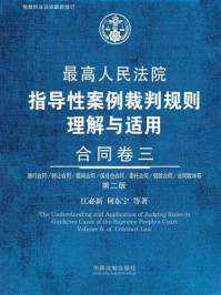 《最高人民法院指导性案例裁判规则理解与适用：合同卷三（第2版）》-江必新